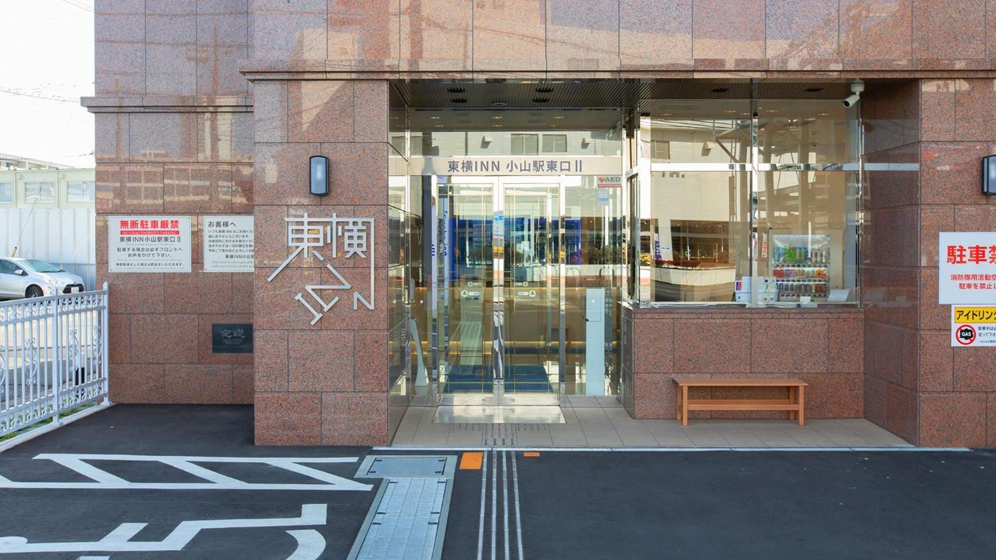 Toyoko Inn Oyama-Eki Higashi-Guchi No.2 小山市 外观 照片